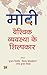 Modi: Vaishvik Vyavastha Ke Shilpkar (Hindi Edition)