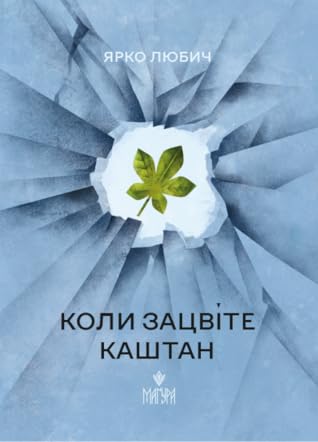 Коли зацвіте каштан