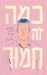 כמה זה חמור - רומן גרפי על ...