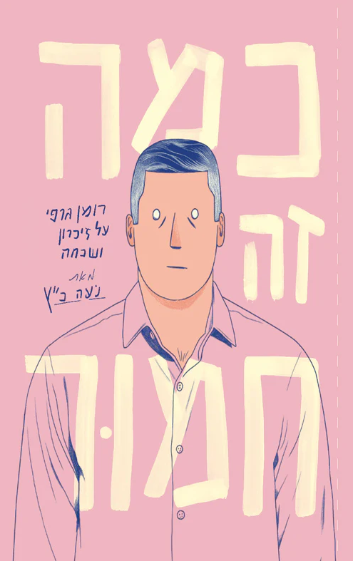 כמה זה חמור - רומן גרפי על זיכרון ושכחה