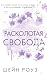 Расколотая свобода: Книга 1 (Порочная империя. Бестселлеры Шейн Роуз) (Russian Edition)