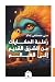 رحلة الحكايات من الشرق القديم إلى العالم