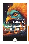 رحلة الحكايات من الشرق القديم إلى العالم رحلة الحكايات من الشرق القديم إلى العالم
