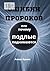 Ошибки пророков: Или почему подлые поднимаются (Russian Edition)