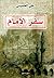 سفر الإمام في نقد سيرة علي ...