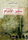 سفر الإمام في نقد...