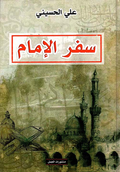 سفر الإمام في نقد سيرة علي بن أبي طالب (Hardcover)