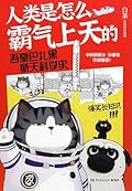 人類是怎麼霸氣上天的：吾皇巴扎黑航天科學史