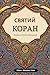 СВЯТИЙ КОРАН
