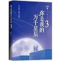 你是我的万千星辰 3