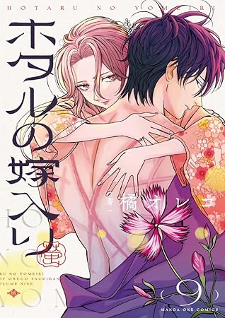 ホタルの嫁入り 9 [Hotaru no Yomeiri 9]