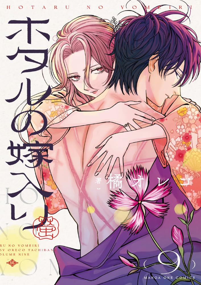 ホタルの嫁入り 9 [Hotaru no Yomeiri 9]