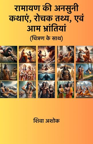 रामायण की अनसुनी कथाएं, रोचक तथ्य, एवं आम भ्रांतियां (चित्रण के साथ) (Hindi Edition)