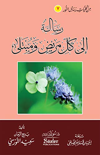رسالة إلى كل مريض ومبتلى (Paperback)