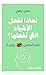 ‫لماذا نفعل الاشياء التي نف...