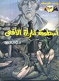 أسطورة المرأة الأفعى