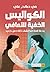 ‫الكواليس الخفية للتعافي‬