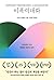 Nonviolent Communication: A Language of Life (Korean Edition)