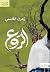 الروع