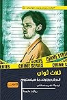 ثلاث ثوان