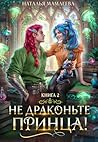 Не драконьте принца! Книга 2 (Russian Edition)