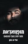 מופוואדאת: 505 ימים בשבי החמאס