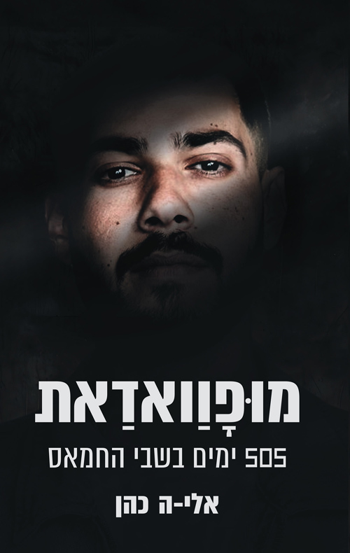 מופוואדאת: 505 ימים בשבי החמאס
