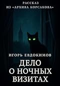 Дело о ночных визитах
