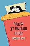 אינסוף שברונות לב...