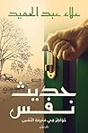 حديث نفس: خواطر ف...