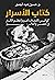كتاب الأسرار by حسين عبد البصير