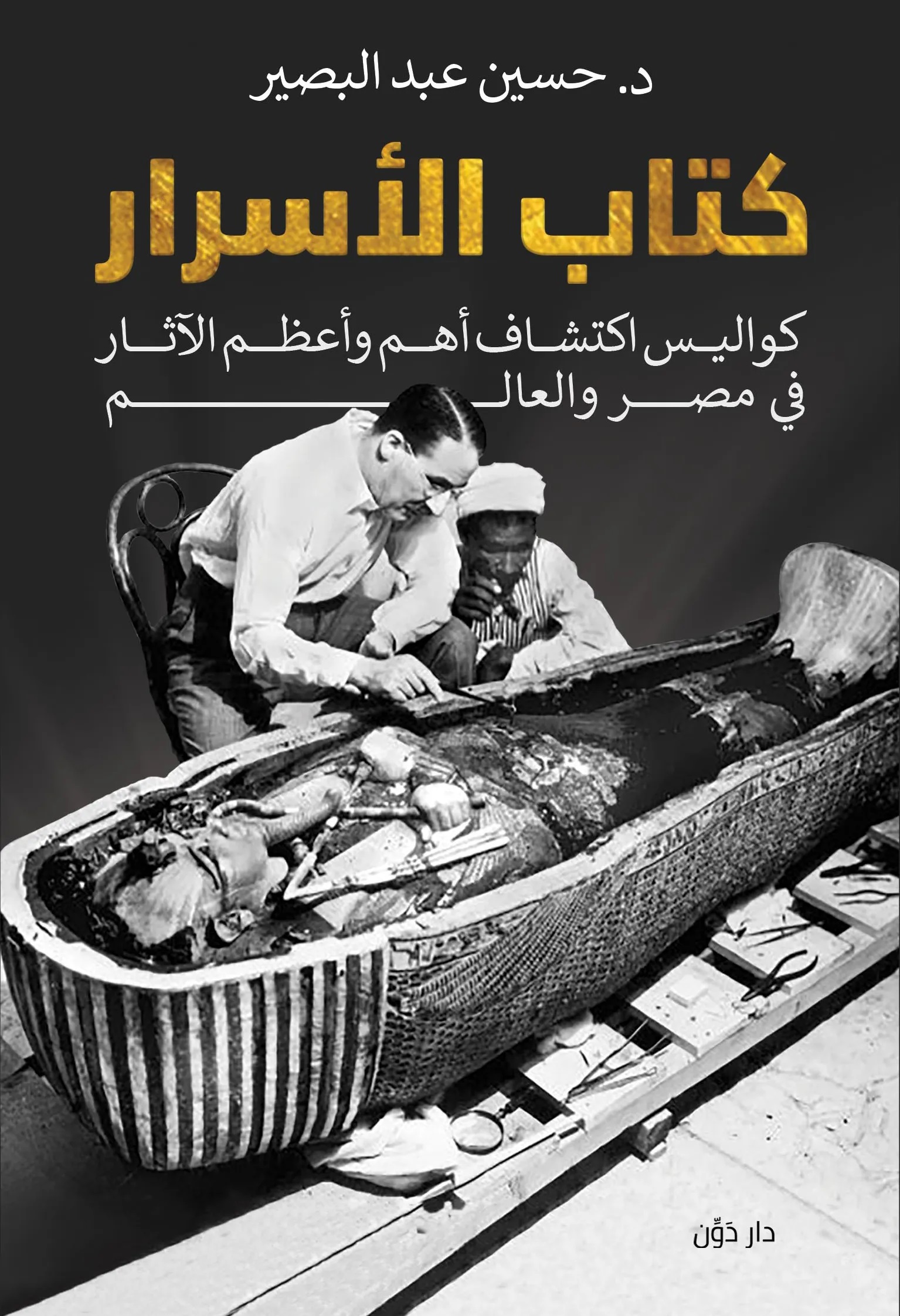 كتاب الأسرار: كواليس اكتشاف أهم وأعظم الآثار في مصر والعالم (Paperback)