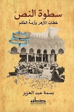 سطوة النص: خطاب الأزهر وأزمة الحكم