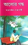 আলোর গন্ধ