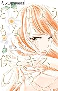 どうしようもない僕とキスしよう [Dō Shiyō Mo Nai Boku to Kiss Shiyō
