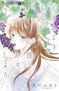 どうしようもない僕とキスしよう [Dō Shiyō Mo Nai Boku to Kiss Shiyō
