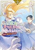 悪虐聖女ですが、愛する旦那さまのお役に立ちたいです。（とはいえ、嫌われているのですが）　2 [Akugyaku Seijo desu ga, Aisuru Danna-sama no Oyaku ni Tachitai desu. (To wa Ie, Kirawarete Iru no desu ga) 2]