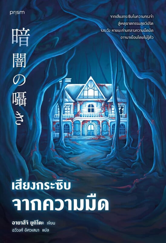 เสียงกระซิบจากความมืด (Paperback)