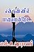 என் கண்ணில் பாவையன்றோ... by எஸ்.உஷாராணி S.Usharani