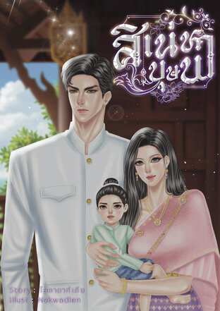 สิเน่หาบุษบา (ebook)