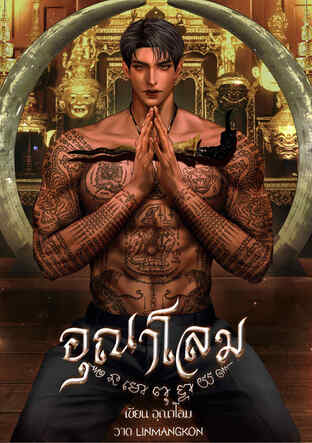 อุณาโลม (ebook)
