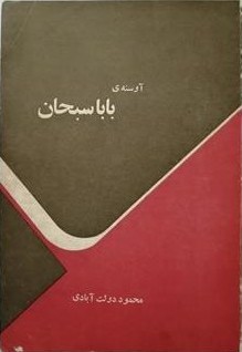 آوسنه بابا سبحان (Paperback)