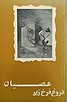 عصیان by Forugh Farrokhzad