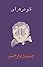 چشم در برابر چشم by غلامحسین ساعدی چشم در برابر چشم by غلامحسین ساعدی