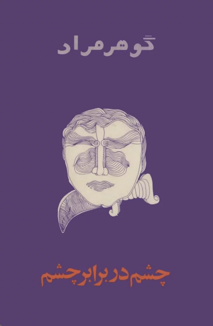 چشم در برابر چشم (Paperback)