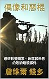 偶像和惡棍: 最近改變國家、地區和世界的政治暗殺事件 (Traditional Chinese Edition)