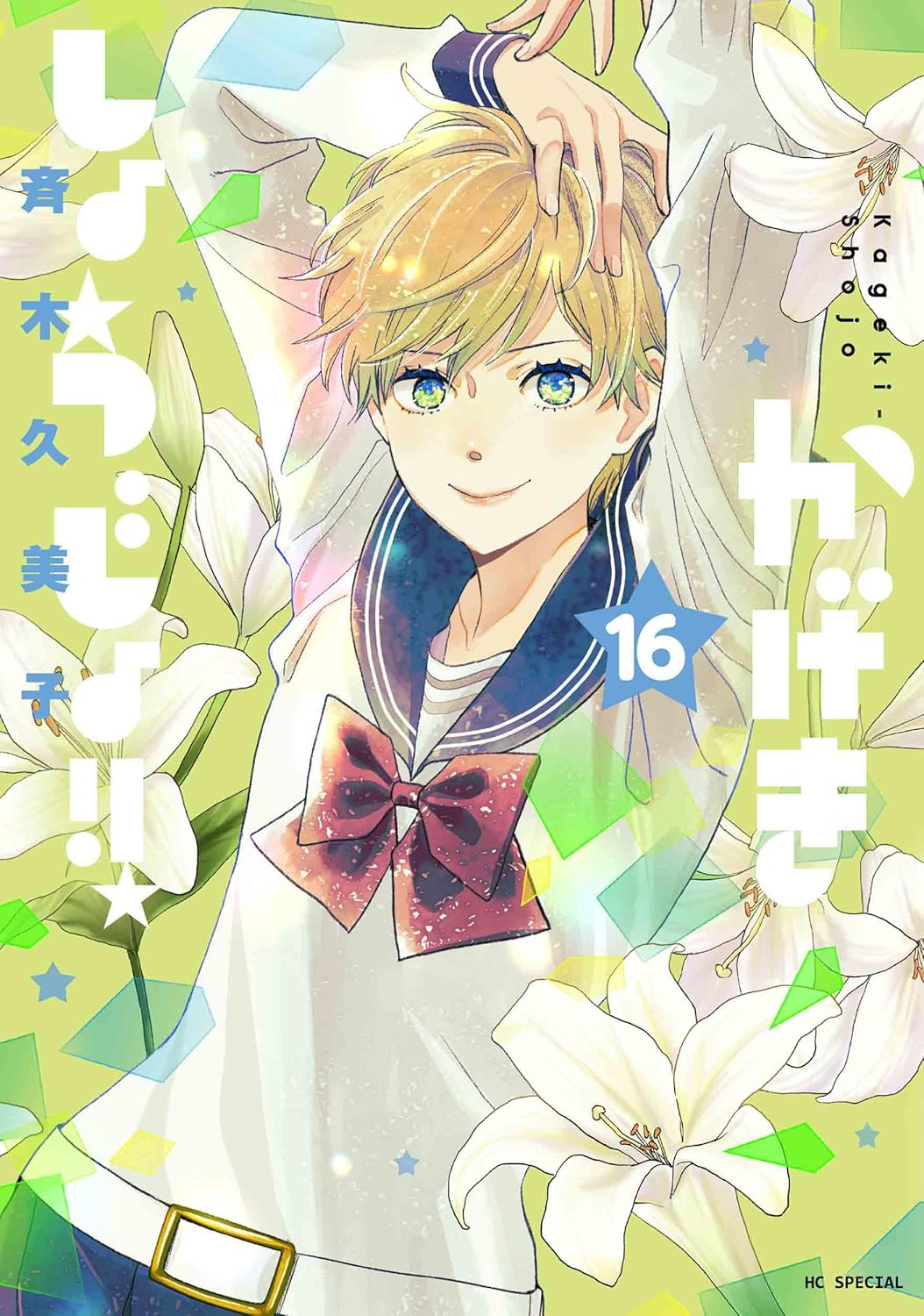 かげきしょうじょ!! 16 [Kageki Shōjo!! 16] (Paperback)