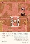 巫蛊：中国文化的历史暗流