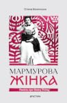 Мармурова жінка