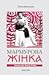 Мармурова жінка by Олена Волинська Мармурова жінка by Олена Волинська